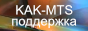 Онлайн центр технической поддержки МТС